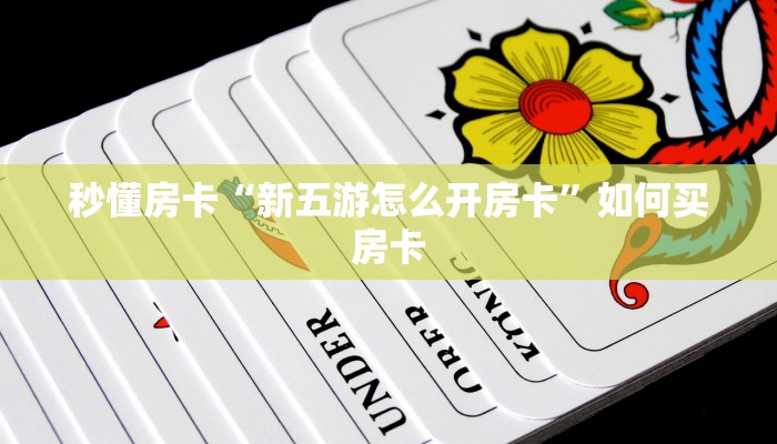 秒懂房卡“卡丁互娱怎么开房卡”如何买房卡 秒懂房卡“卡丁互娱怎么开房卡”如何买房卡