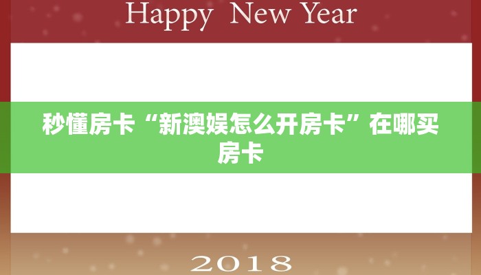 秒懂房卡“新澳娱怎么开房卡”在哪买房卡 秒懂房卡“新澳娱怎么开房卡”在哪买房卡