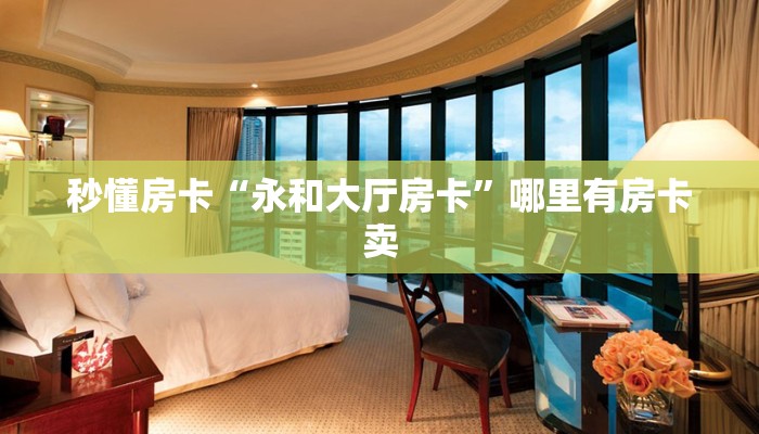 秒懂房卡“永和大厅房卡”哪里有房卡卖 秒懂房卡“永和大厅房卡”哪里有房卡卖