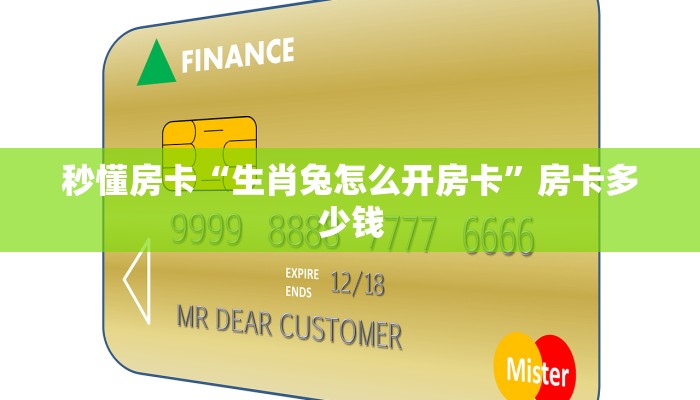秒懂房卡“生肖兔怎么开房卡”房卡多少钱 秒懂房卡“生肖兔怎么开房卡”房卡多少钱