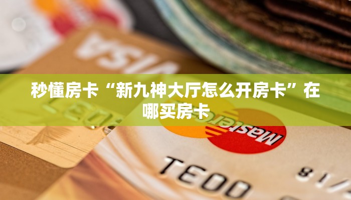 秒懂房卡“战神怎么开房卡”房卡去哪买 秒懂房卡“战神怎么开房卡”房卡去哪买