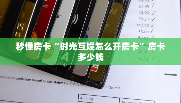 秒懂房卡“樱花大厅怎么开房卡”如何买房卡 秒懂房卡“樱花大厅怎么开房卡”如何买房卡