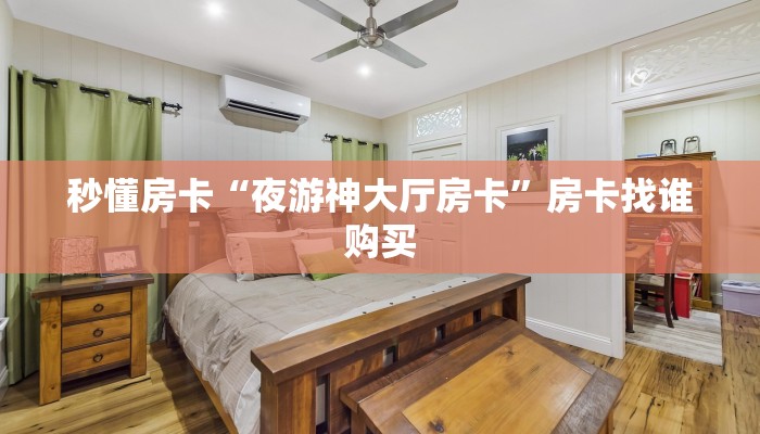 秒懂房卡“夜游神大厅房卡”房卡找谁购买 秒懂房卡“夜游神大厅房卡”房卡找谁购买
