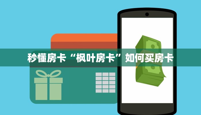 秒懂房卡“枫叶房卡”如何买房卡 秒懂房卡“枫叶房卡”如何买房卡