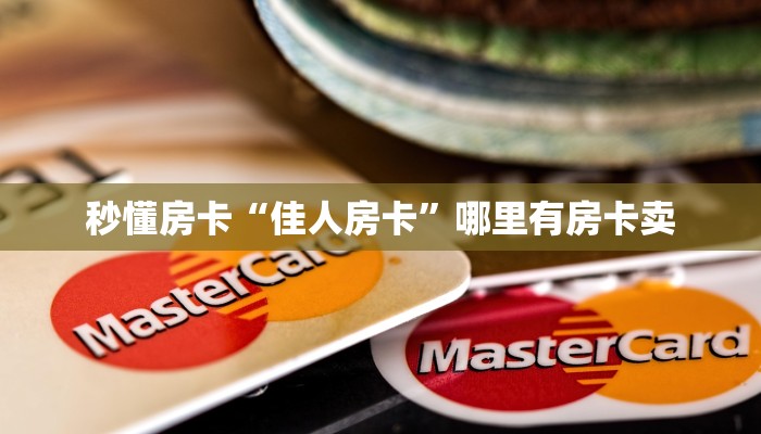 秒懂房卡“佳人房卡”哪里有房卡卖 秒懂房卡“佳人房卡”哪里有房卡卖