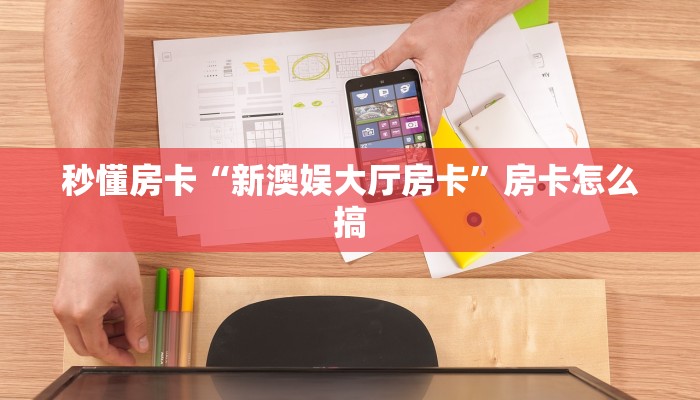 秒懂房卡“新澳娱大厅房卡”房卡怎么搞 秒懂房卡“新澳娱大厅房卡”房卡怎么搞
