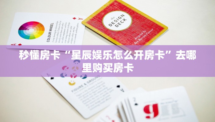 秒懂房卡“星辰娱乐怎么开房卡”去哪里购买房卡 秒懂房卡“星辰娱乐怎么开房卡”去哪里购买房卡