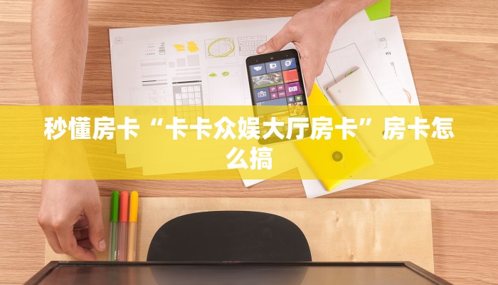 秒懂房卡“卡卡众娱大厅房卡”房卡怎么搞 秒懂房卡“卡卡众娱大厅房卡”房卡怎么搞