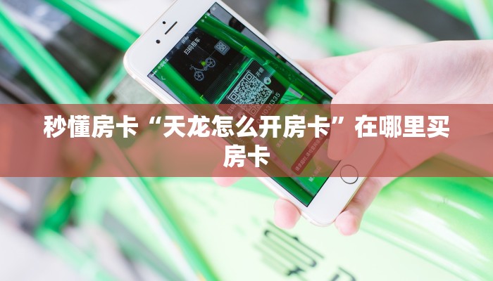 秒懂房卡“天龙怎么开房卡”在哪里买房卡 秒懂房卡“天龙怎么开房卡”在哪里买房卡