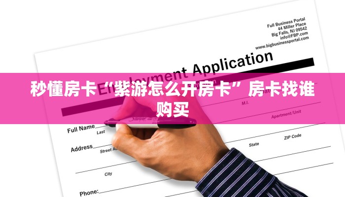 秒懂房卡“紫游怎么开房卡”房卡找谁购买 秒懂房卡“紫游怎么开房卡”房卡找谁购买