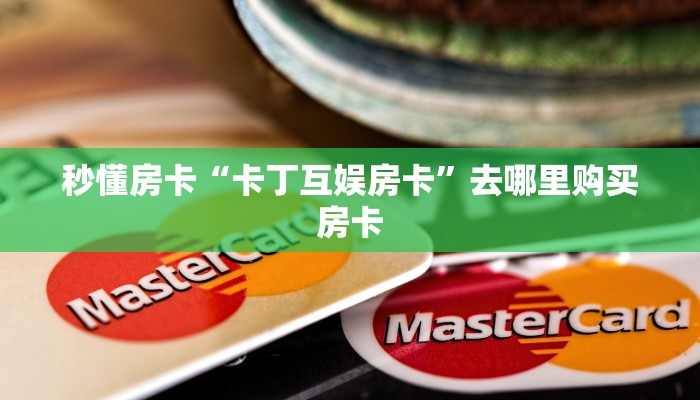 秒懂房卡“贝塔房卡”房卡多少钱 秒懂房卡“贝塔房卡”房卡多少钱