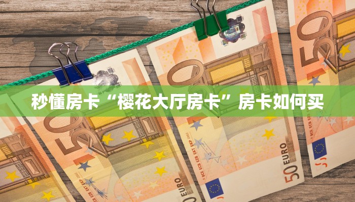 秒懂房卡“牛魔王正厅房卡”在哪买房卡 秒懂房卡“牛魔王正厅房卡”在哪买房卡