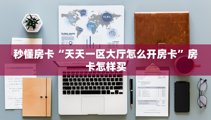 秒懂房卡“新众乐房卡”房卡怎样买 秒懂房卡“新众乐房卡”房卡怎样买