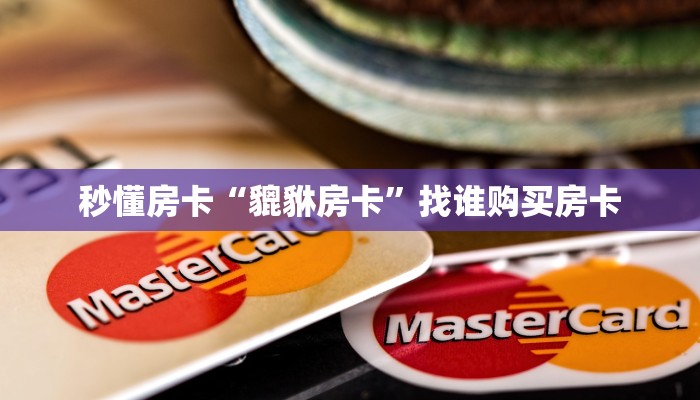 秒懂房卡“貔貅房卡”找谁购买房卡 秒懂房卡“貔貅房卡”找谁购买房卡
