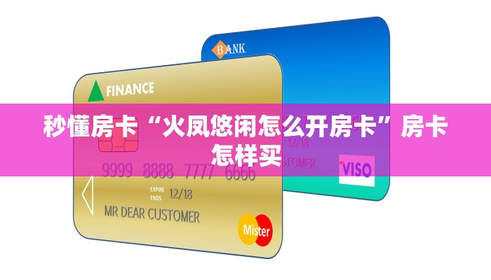 秒懂房卡“火凤悠闲怎么开房卡”房卡怎样买 秒懂房卡“火凤悠闲怎么开房卡”房卡怎样买