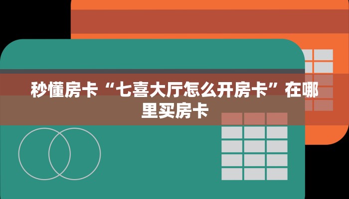 秒懂房卡“七喜大厅怎么开房卡”在哪里买房卡 秒懂房卡“七喜大厅怎么开房卡”在哪里买房卡