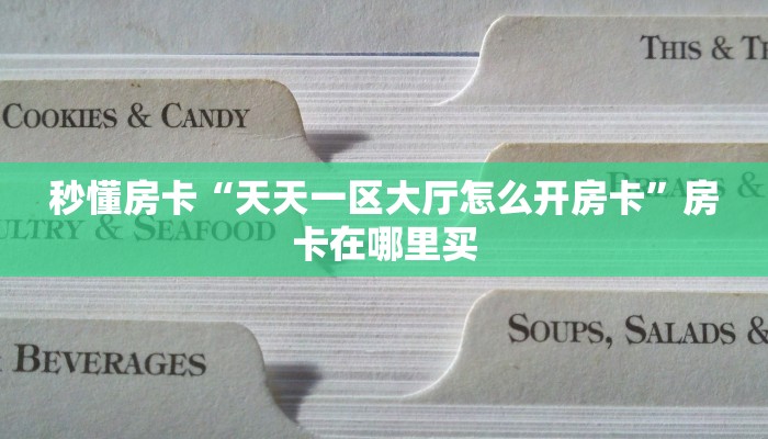 秒懂房卡“天天一区大厅怎么开房卡”房卡在哪里买 秒懂房卡“天天一区大厅怎么开房卡”房卡在哪里买