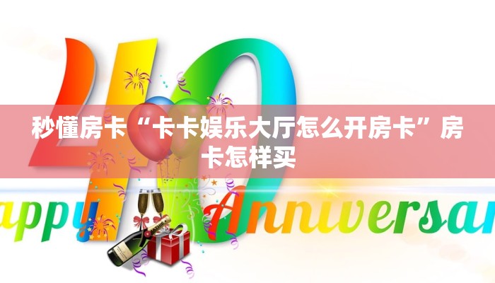 秒懂房卡“卡卡娱乐大厅怎么开房卡”房卡怎样买 秒懂房卡“卡卡娱乐大厅怎么开房卡”房卡怎样买