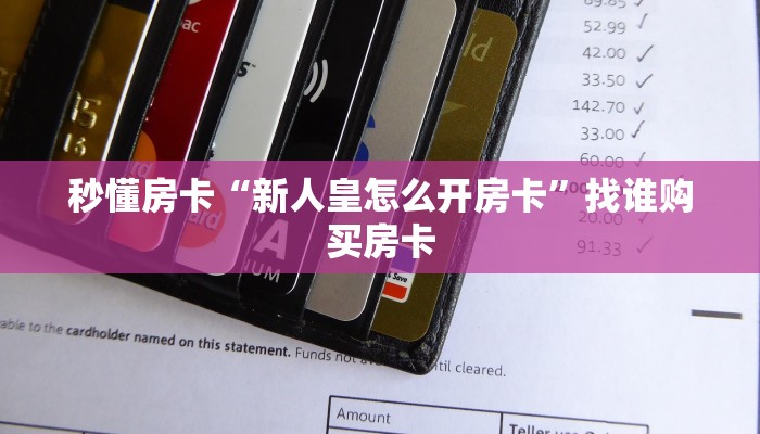 秒懂房卡“新人皇怎么开房卡”找谁购买房卡 秒懂房卡“新人皇怎么开房卡”找谁购买房卡