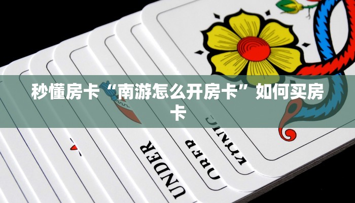 秒懂房卡“南游怎么开房卡”如何买房卡 秒懂房卡“南游怎么开房卡”如何买房卡