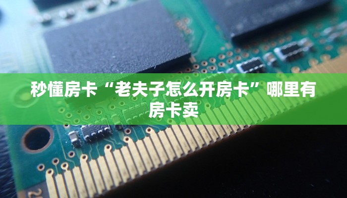 秒懂房卡“老夫子怎么开房卡”哪里有房卡卖 秒懂房卡“老夫子怎么开房卡”哪里有房卡卖