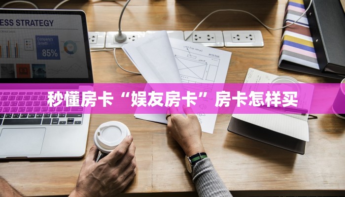 秒懂房卡“娱友房卡”房卡怎样买 秒懂房卡“娱友房卡”房卡怎样买