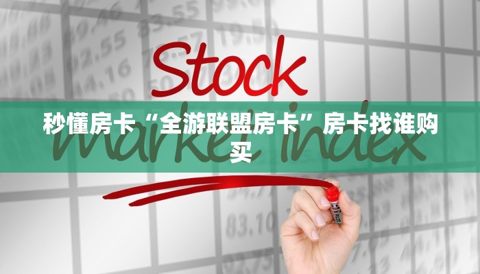 秒懂房卡“全游联盟房卡”房卡找谁购买 秒懂房卡“全游联盟房卡”房卡找谁购买