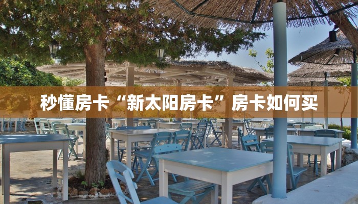 秒懂房卡“新太阳房卡”房卡如何买 秒懂房卡“新太阳房卡”房卡如何买
