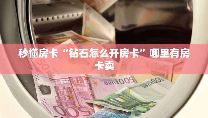 秒懂房卡“新卡贝怎么开房卡”房卡如何买 秒懂房卡“新卡贝怎么开房卡”房卡如何买