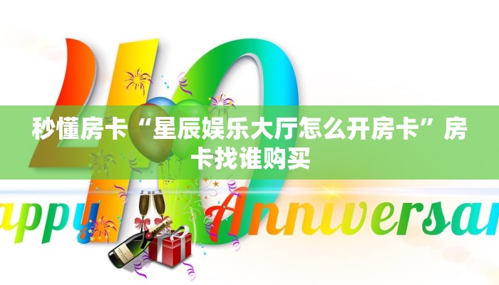 秒懂房卡“星辰娱乐大厅怎么开房卡”房卡找谁购买 秒懂房卡“星辰娱乐大厅怎么开房卡”房卡找谁购买