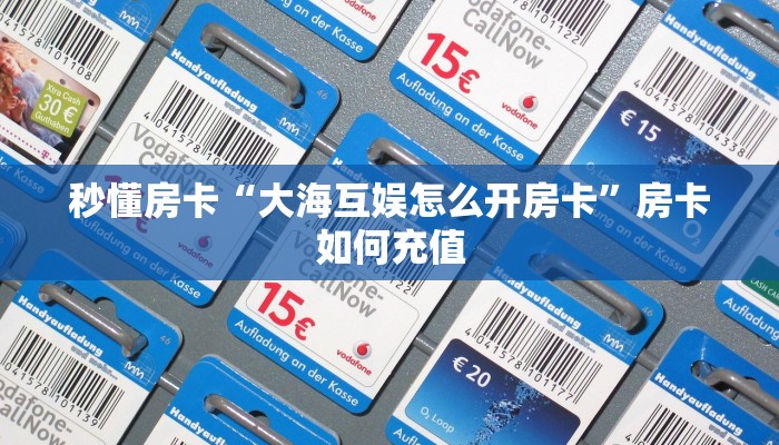 秒懂房卡“大海互娱怎么开房卡”房卡如何充值 秒懂房卡“大海互娱怎么开房卡”房卡如何充值