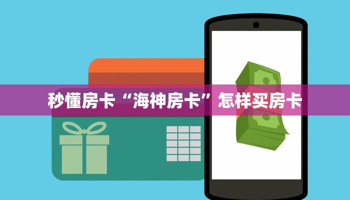 秒懂房卡“海神房卡”怎样买房卡 秒懂房卡“海神房卡”怎样买房卡