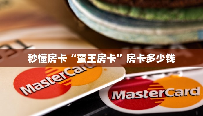秒懂房卡“蛮王房卡”房卡多少钱 秒懂房卡“蛮王房卡”房卡多少钱