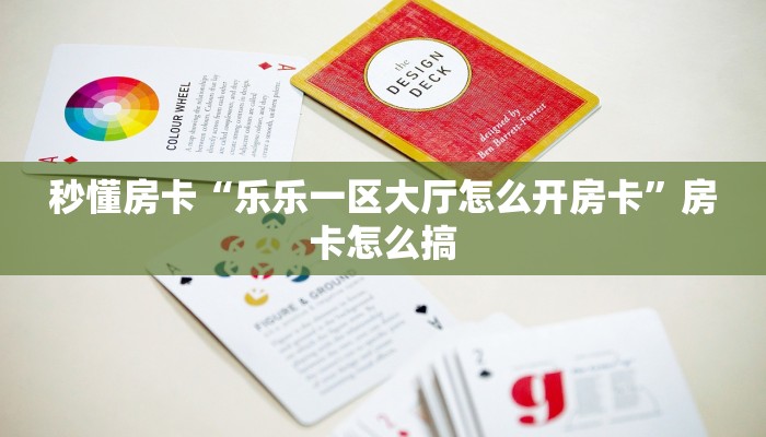 秒懂房卡“乐乐一区大厅怎么开房卡”房卡怎么搞 秒懂房卡“乐乐一区大厅怎么开房卡”房卡怎么搞