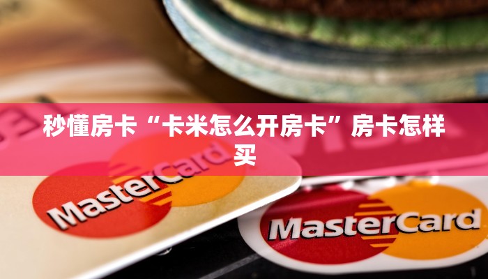 秒懂房卡“卡米怎么开房卡”房卡怎样买 秒懂房卡“卡米怎么开房卡”房卡怎样买