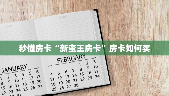 秒懂房卡“新蛮王房卡”房卡如何买 秒懂房卡“新蛮王房卡”房卡如何买
