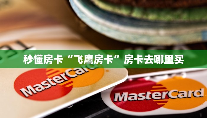 秒懂房卡“飞鹰房卡”房卡去哪里买 秒懂房卡“飞鹰房卡”房卡去哪里买