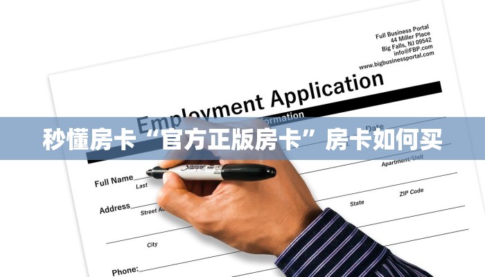 秒懂房卡“官方正版房卡”房卡如何买 秒懂房卡“官方正版房卡”房卡如何买