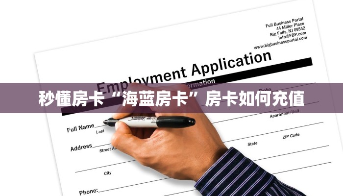秒懂房卡“海蓝房卡”房卡如何充值 秒懂房卡“海蓝房卡”房卡如何充值