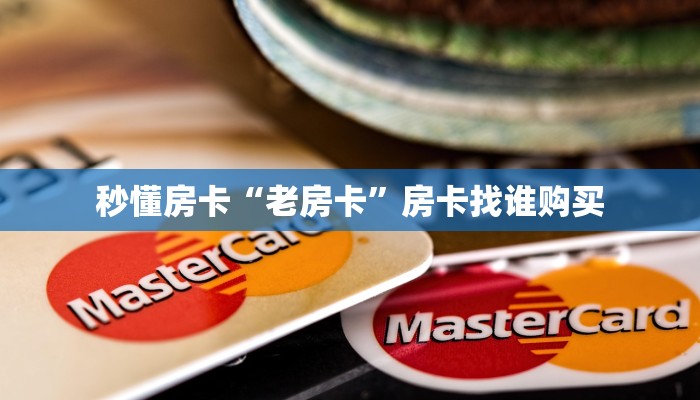 秒懂房卡“老房卡”房卡找谁购买 秒懂房卡“老房卡”房卡找谁购买