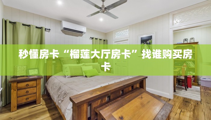 秒懂房卡“榴莲大厅房卡”找谁购买房卡 秒懂房卡“榴莲大厅房卡”找谁购买房卡