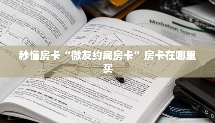 秒懂房卡“微友约局房卡”房卡在哪里买 秒懂房卡“微友约局房卡”房卡在哪里买