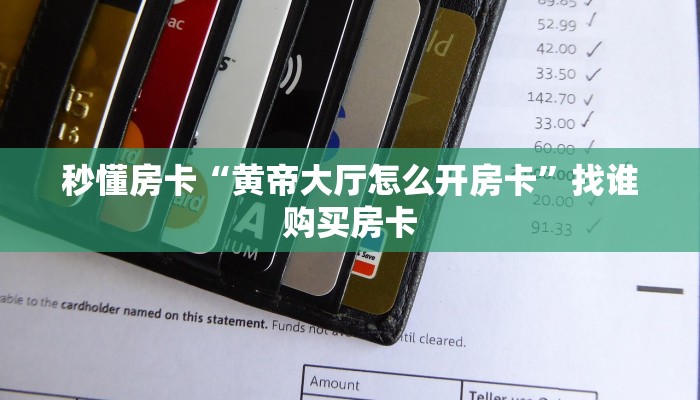 秒懂房卡“黄帝大厅怎么开房卡”找谁购买房卡 秒懂房卡“黄帝大厅怎么开房卡”找谁购买房卡