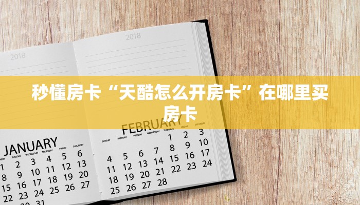 秒懂房卡“天酷怎么开房卡”在哪里买房卡 秒懂房卡“天酷怎么开房卡”在哪里买房卡