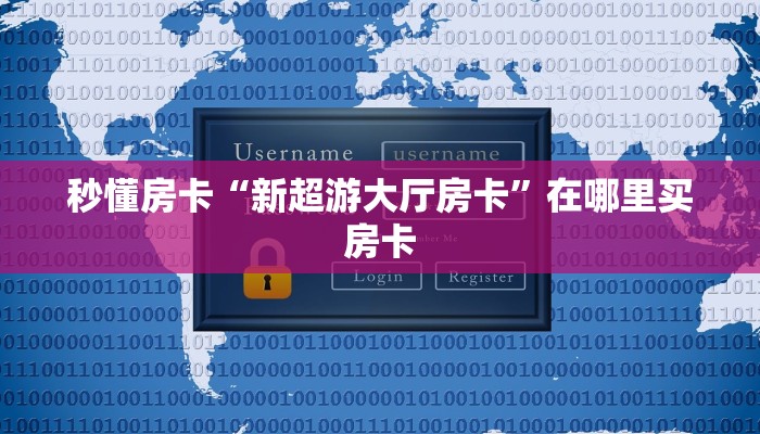 秒懂房卡“新超游大厅房卡”在哪里买房卡 秒懂房卡“新超游大厅房卡”在哪里买房卡