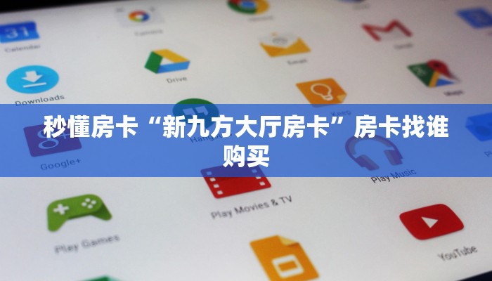 秒懂房卡“新九方大厅房卡”房卡找谁购买 秒懂房卡“新九方大厅房卡”房卡找谁购买