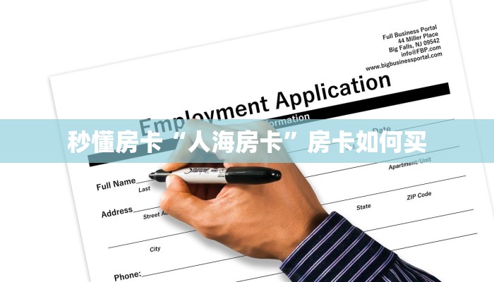 秒懂房卡“人海房卡”房卡如何买 秒懂房卡“人海房卡”房卡如何买