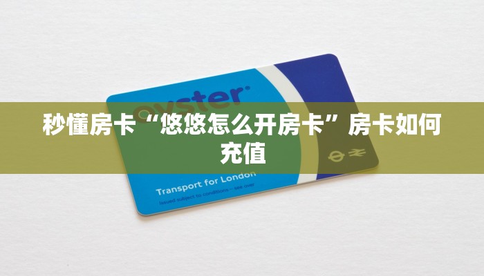 秒懂房卡“悠悠怎么开房卡”房卡如何充值 秒懂房卡“悠悠怎么开房卡”房卡如何充值