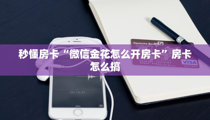 秒懂房卡“微信金花怎么开房卡”房卡怎么搞 秒懂房卡“微信金花怎么开房卡”房卡怎么搞