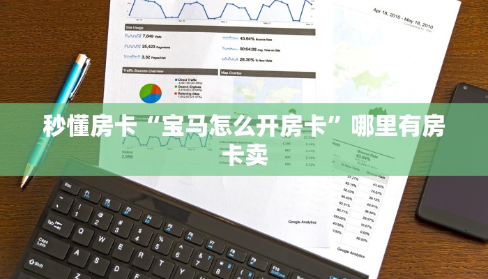 秒懂房卡“宝马怎么开房卡”哪里有房卡卖 秒懂房卡“宝马怎么开房卡”哪里有房卡卖